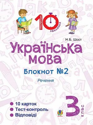 cover image of Українська мова. 3 клас. Зошит №2. Речення.